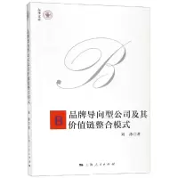 醉染图书品牌导向型公司及其价值链整合模式9787208156524