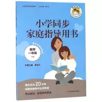 醉染图书数学1年级(下)/小学同步家庭指导用书9787567589254