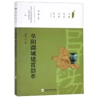 醉染图书阜阳疆域建置沿革9787565043