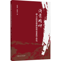 醉染图书沂蒙精神融入高校思想政治理论课教学研究9787564652777