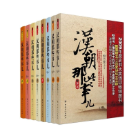 醉染图书汉朝那些事儿(8册)22004000009