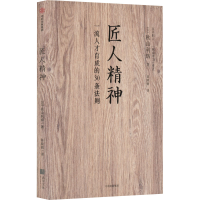 醉染图书匠人精神9787508656151