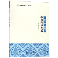 醉染图书""倡议与城市跨越发展9787513060905