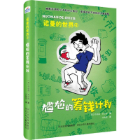 醉染图书尴尬的筹钱计划97875595107