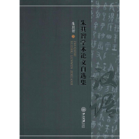 醉染图书朱其智学术自选集9787306067890