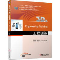 醉染图书工程训练 3D版9787111634416