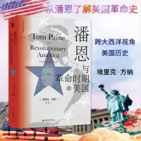 醉染图书潘恩与时期的美国9787301331392