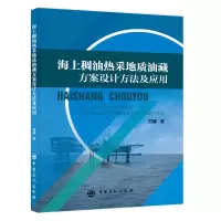 醉染图书海上稠油热采地质油藏方案设计方法及应用9787511450777