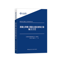 醉染图书混凝土和钢-混凝土组合结构工程施工工艺9787112227747