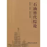 醉染图书石油替代综论9787802299245