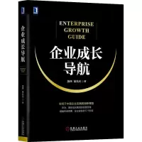 醉染图书企业成长导航9787111622758