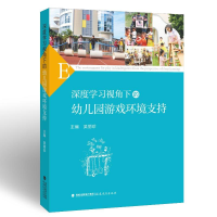 醉染图书深度学习视角下的幼儿园游戏环境支持9787533493998