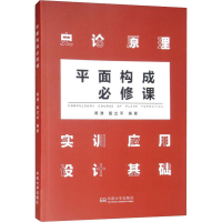 醉染图书平面构成必修课9787564180256