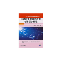 醉染图书维修电工实训与技能考核训练教程97871111103