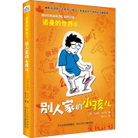 醉染图书别人家的小孩儿9787559510709