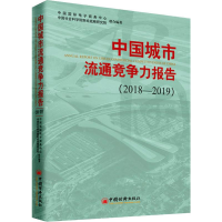 醉染图书中国城市流通竞争力报告(2018-2019)9787513659222