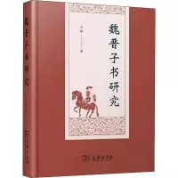 醉染图书魏晋子书研究9787100166737