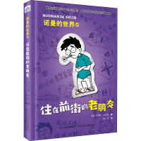 醉染图书住在前街的老朋友9787559510730