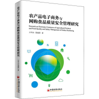 醉染图书农产品商务与网购食品质量安全管理研究9787513659857