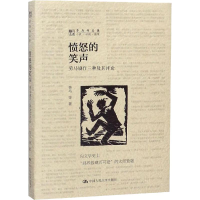 醉染图书愤怒的笑声 劳马剧作三种及其评论9787300265216