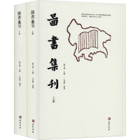 醉染图书图书集刊(全2册)978755311