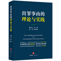 醉染图书出罪事由的理论与实践9787519731960