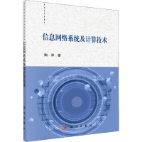 醉染图书信息网络系统及计算技术9787030632500