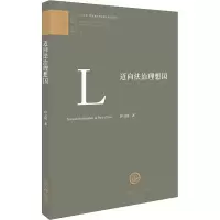醉染图书迈向法治理想国9787511890337