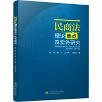 醉染图书民商理热点及实务研究9787569041118