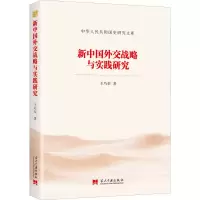 醉染图书新中国外交战略与实践研究9787515411989