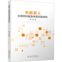 醉染图书失能老人长期照料服务供需匹配研究9787569055702