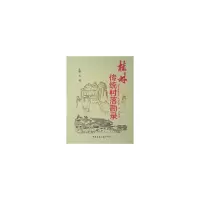 醉染图书桂林传统村落勘录9787112195077