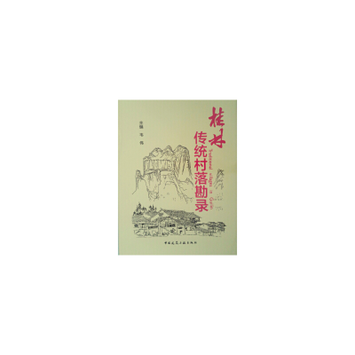 醉染图书桂林传统村落勘录9787112195077