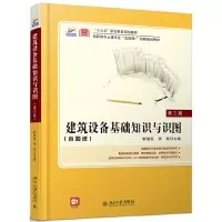 醉染图书建筑设备基础知识与识图(第三版)9787301309247