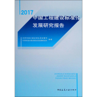醉染图书中国工程建设标准化发展研究报告 20171511331