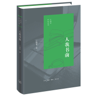 醉染图书人我书前(精)/江晓原作品系列9787108066473