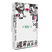 醉染图书通宵俱乐部9787532183029