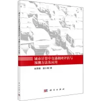 醉染图书城市计算中交通拥堵评估与预测方法及应用9787030626356