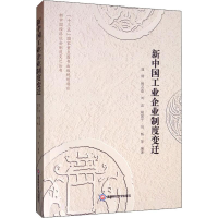 醉染图书新中国工业企业制度变迁9787550441378
