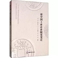 醉染图书新中国工业企业制度变迁9787550441378