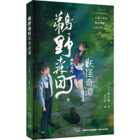 醉染图书鹈野森町妖怪奇谭9787224145427