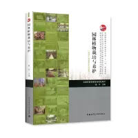 醉染图书园林植物栽培与养护9787112188529