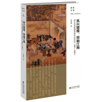 醉染图书吴兴骚雅,江南 吴沈四文学史(1480-1880)9787303255870