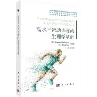 醉染图书高水平运动训练的生理学基础9787030648587