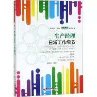 醉染图书生产经理日常工作细节9787513652049