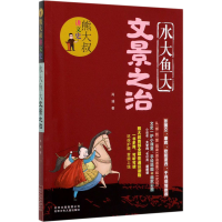 醉染图书水大鱼大文景之治9787530158517