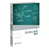 醉染图书职业核心素养教程9787303263882