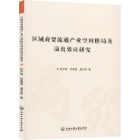 醉染图书区域商贸流通产业空间格局及溢出效应研究9787517836476