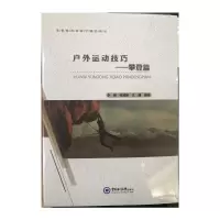 醉染图书户外运动技巧——攀登篇9787567021907