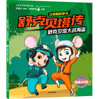 醉染图书舒克贝塔大战海盗9787521716955